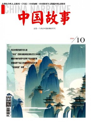 中国故事期刊